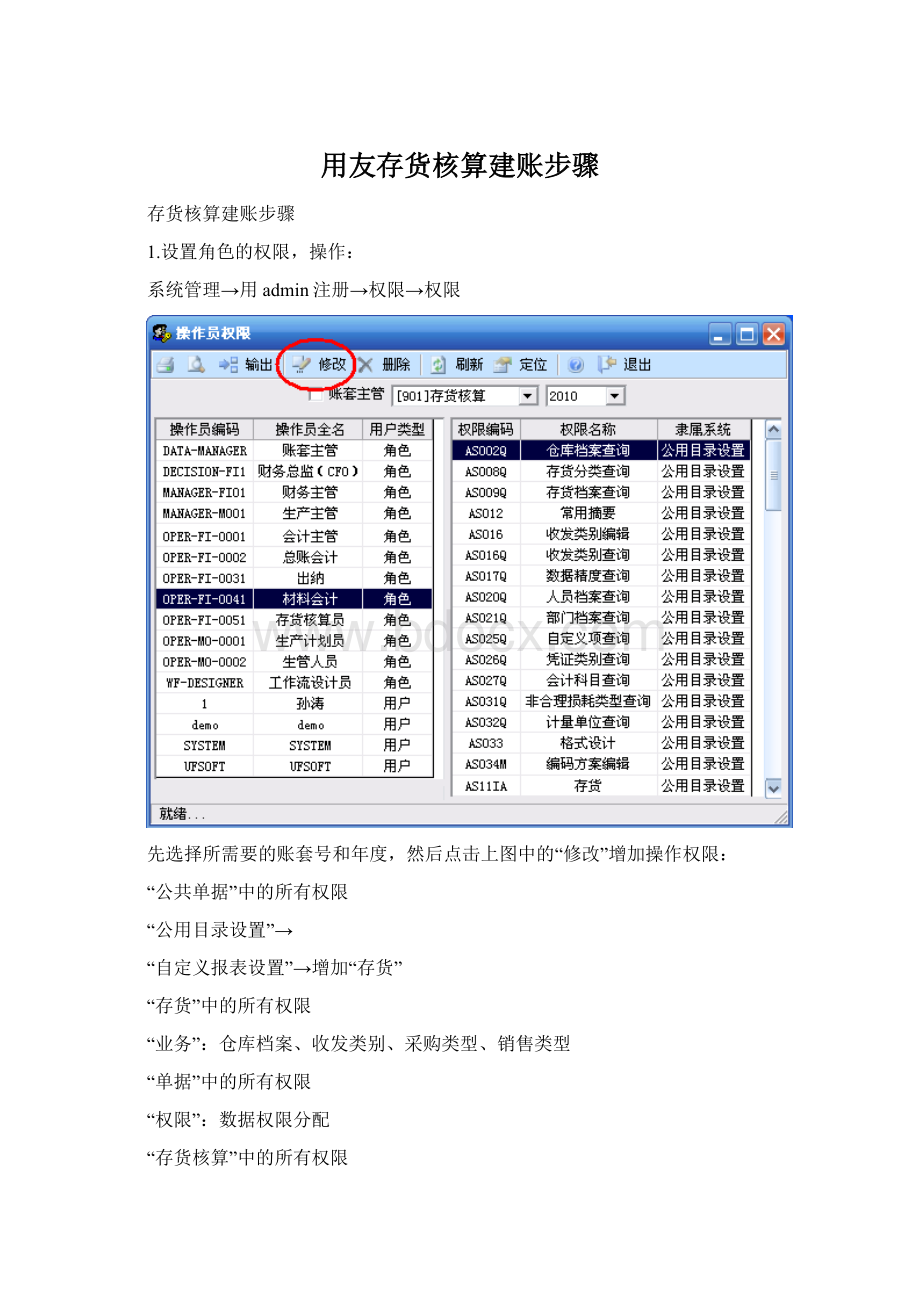 用友存货核算建账步骤.docx_第1页