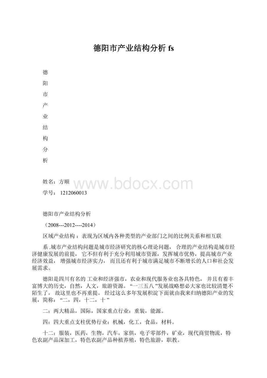 德阳市产业结构分析fs.docx_第1页