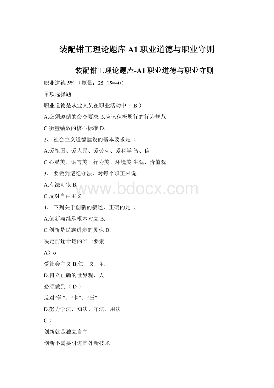 装配钳工理论题库A1职业道德与职业守则.docx