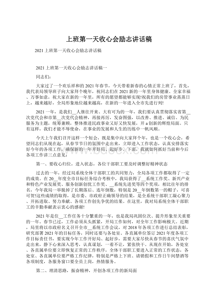 上班第一天收心会励志讲话稿Word文档下载推荐.docx_第1页