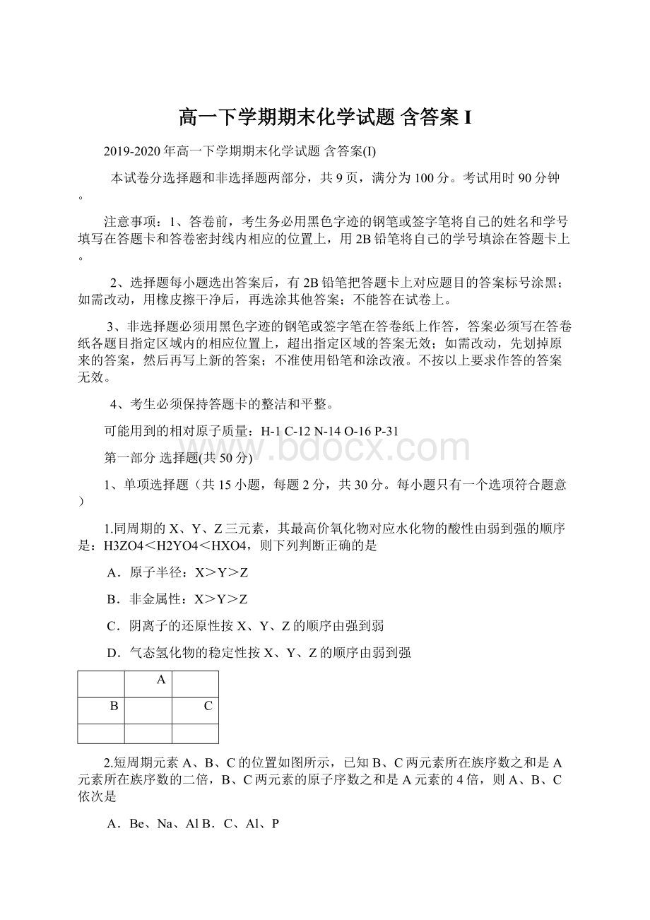 高一下学期期末化学试题 含答案I.docx_第1页