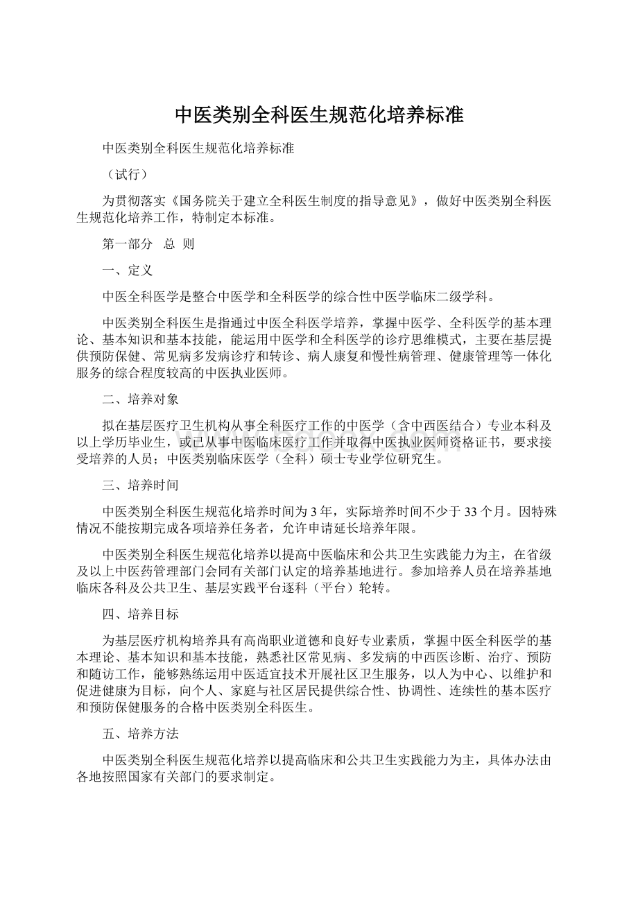 中医类别全科医生规范化培养标准Word下载.docx