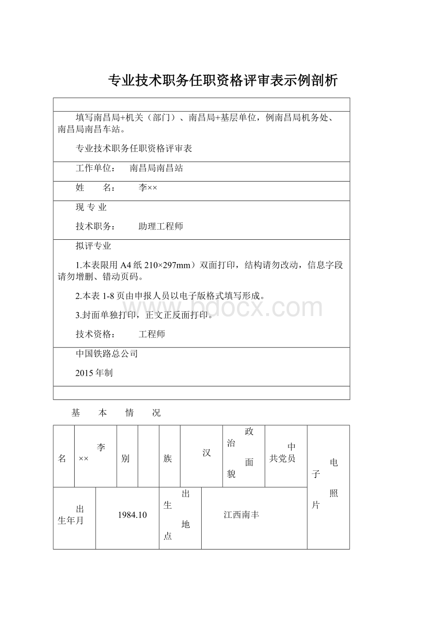 专业技术职务任职资格评审表示例剖析.docx_第1页