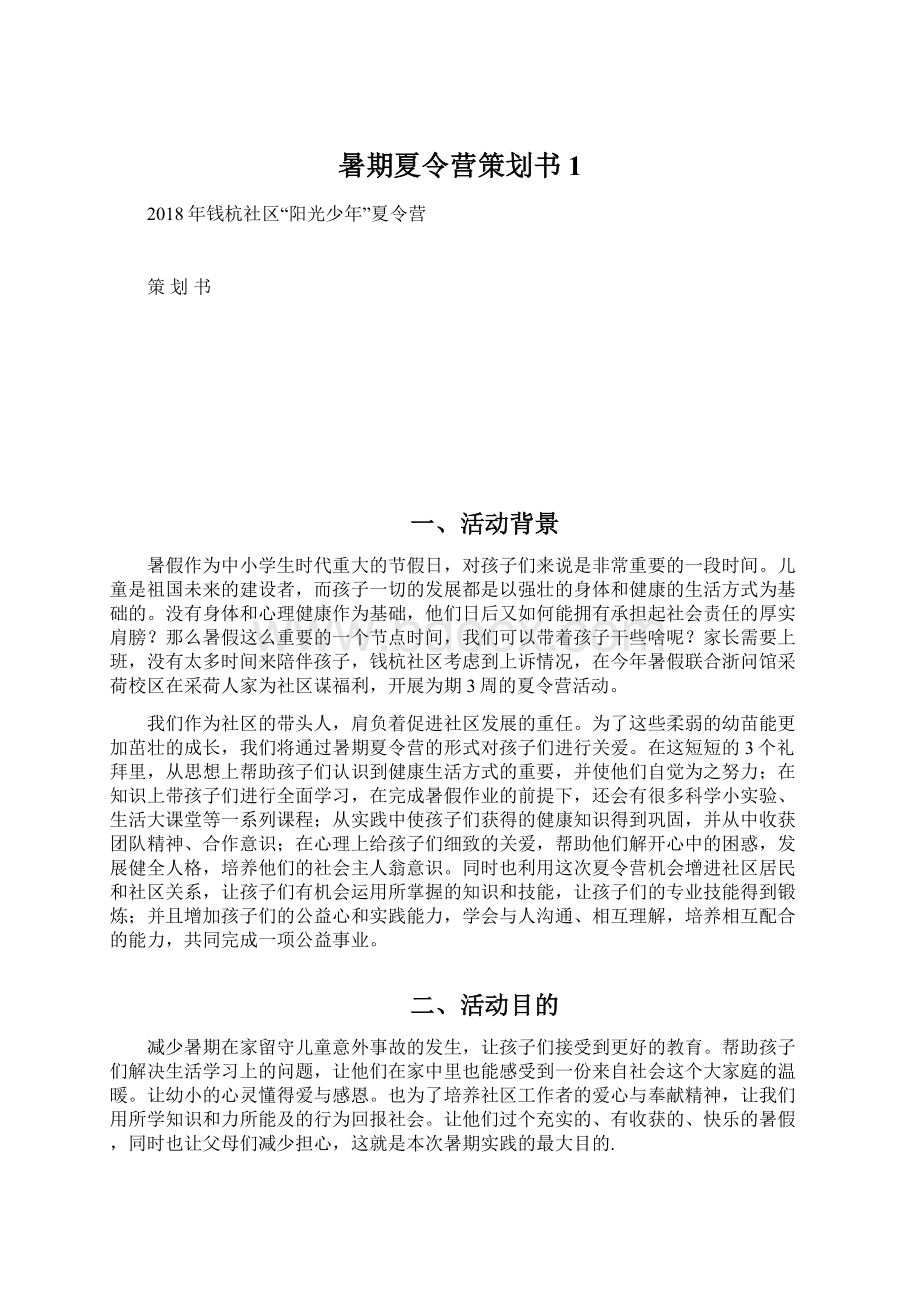 暑期夏令营策划书1Word下载.docx_第1页