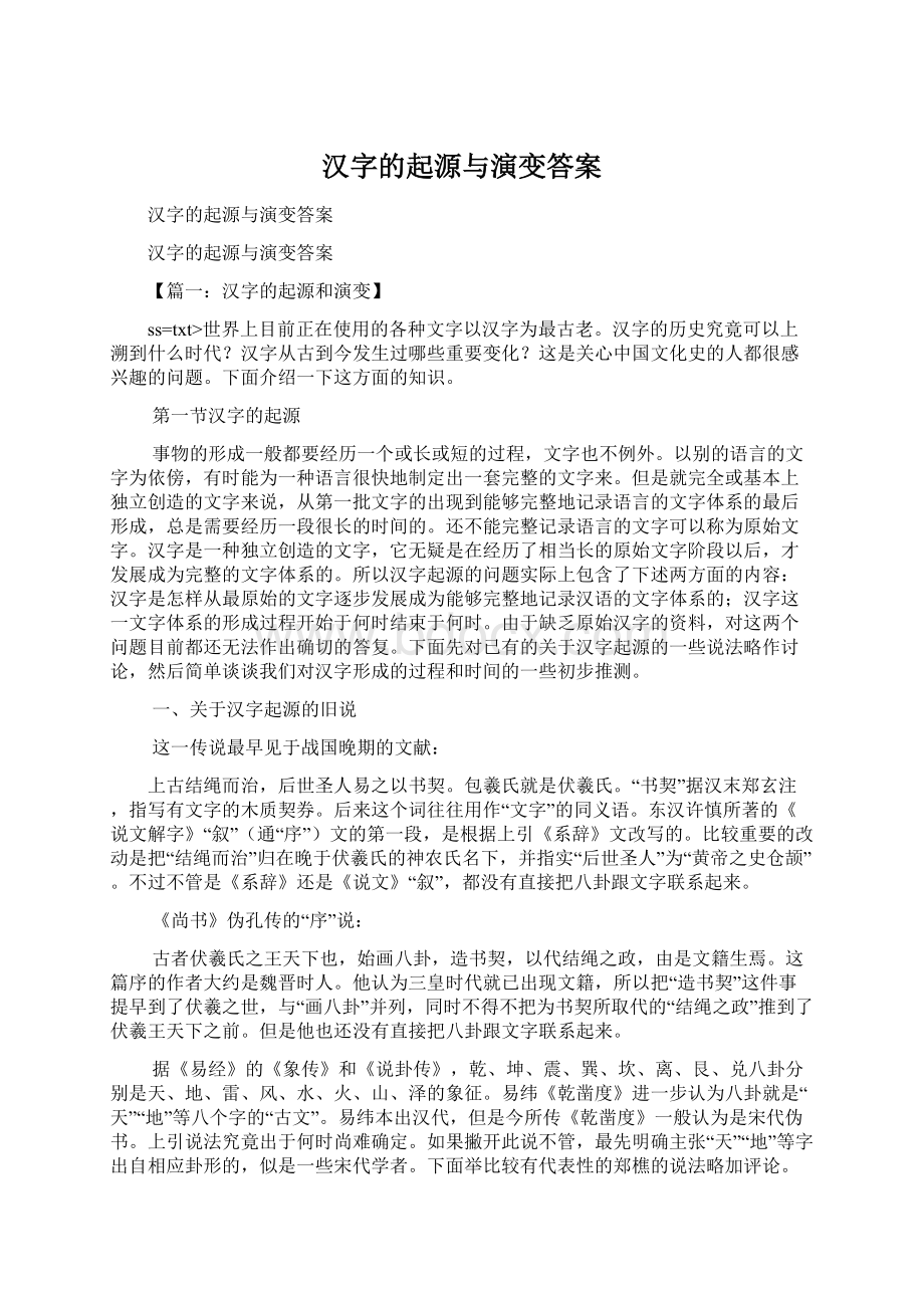 汉字的起源与演变答案Word文档格式.docx