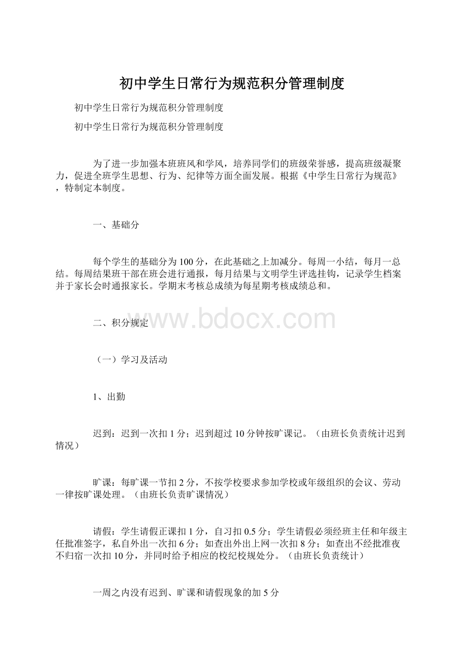 初中学生日常行为规范积分管理制度.docx_第1页