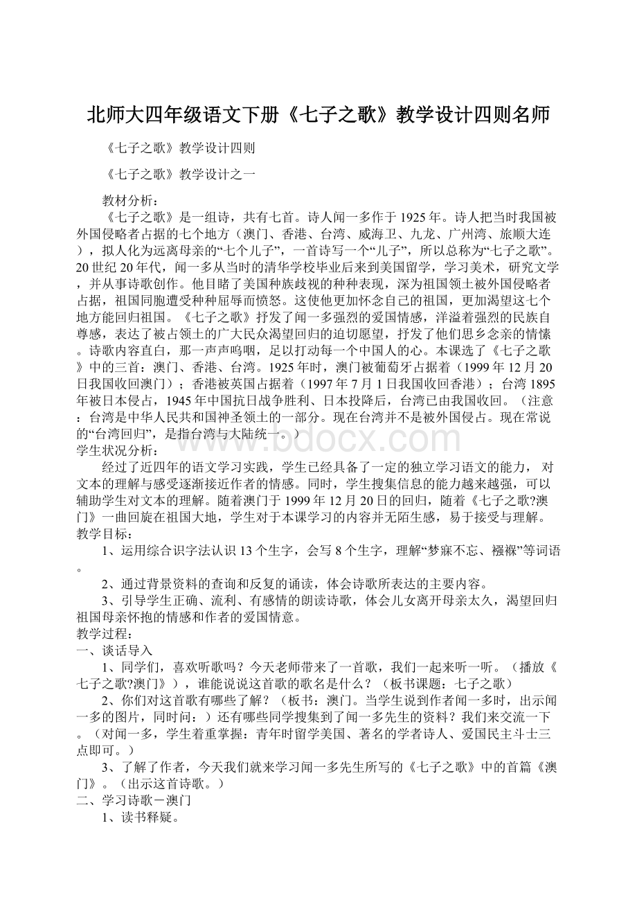 北师大四年级语文下册《七子之歌》教学设计四则名师.docx_第1页