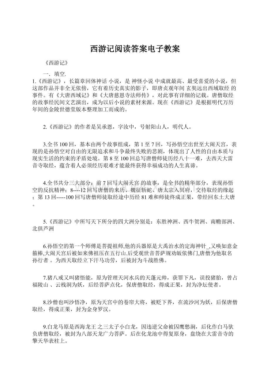 西游记阅读答案电子教案.docx_第1页