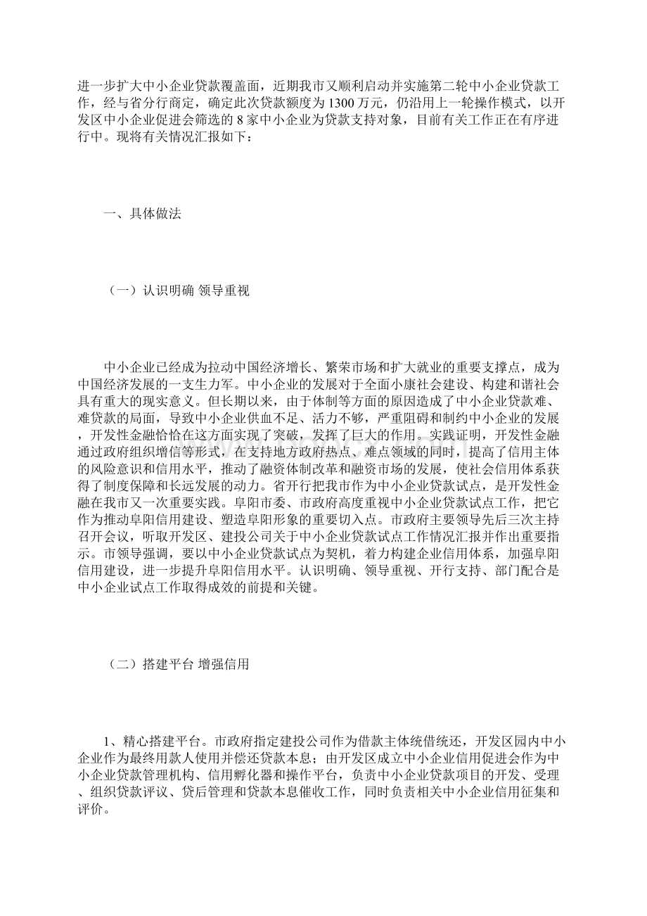 阜阳市中小企业贷款工作汇报材料.docx_第2页