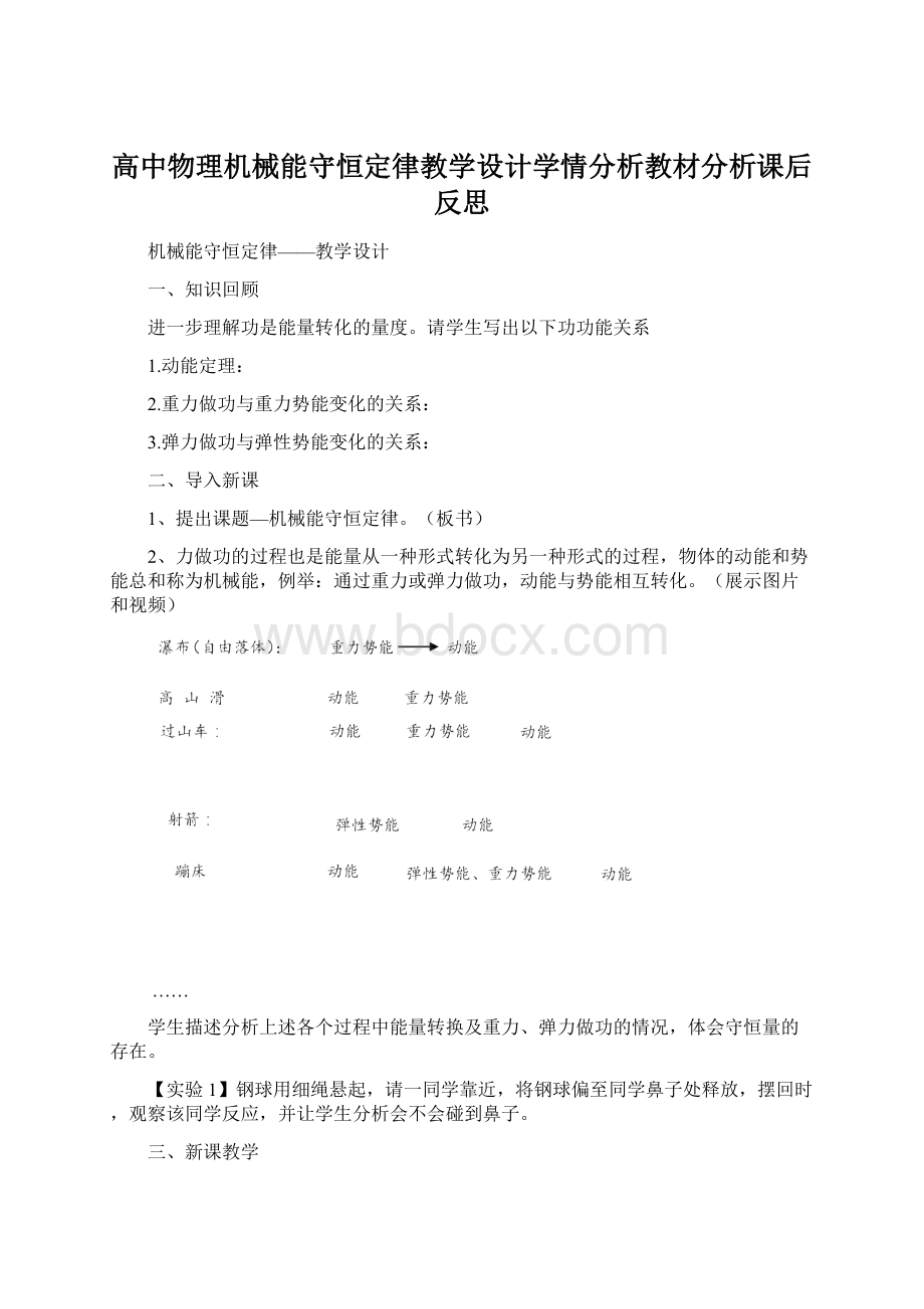 高中物理机械能守恒定律教学设计学情分析教材分析课后反思.docx_第1页