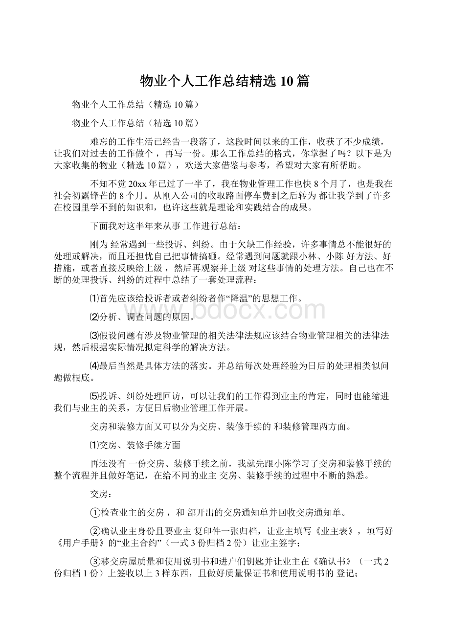 物业个人工作总结精选10篇文档格式.docx