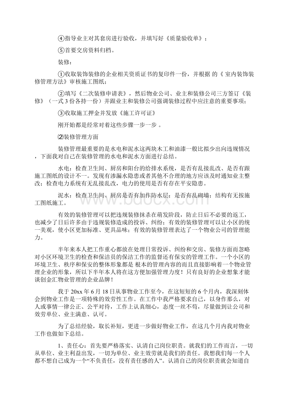 物业个人工作总结精选10篇文档格式.docx_第2页