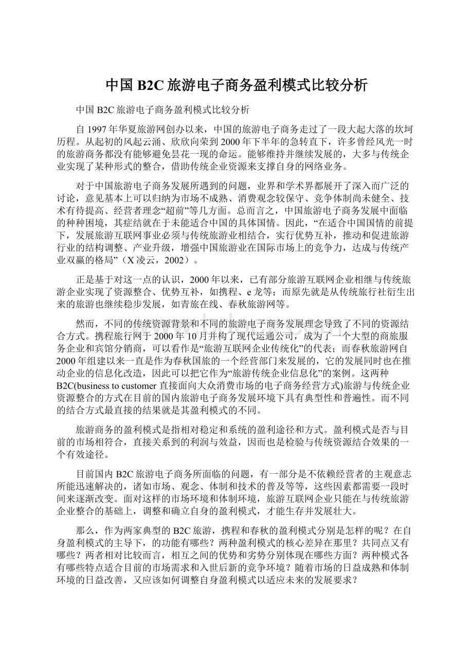 中国B2C旅游电子商务盈利模式比较分析.docx