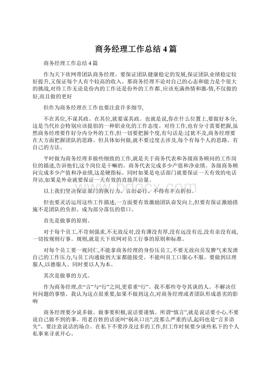 商务经理工作总结4篇.docx