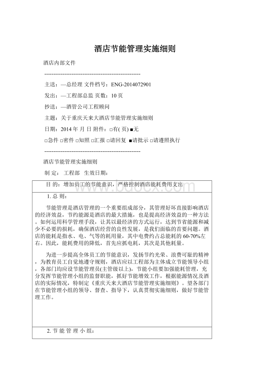 酒店节能管理实施细则Word格式.docx