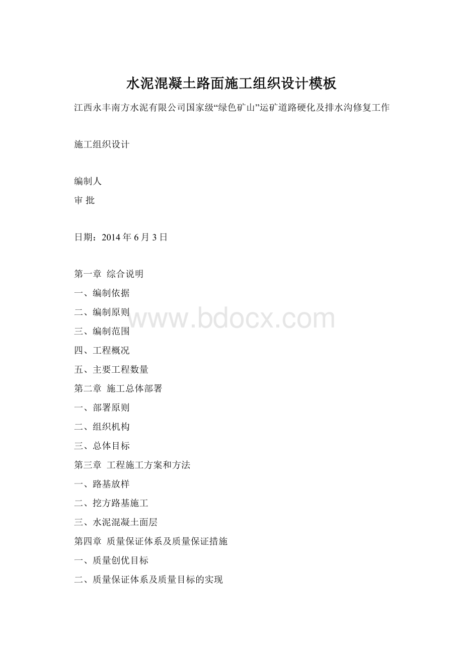 水泥混凝土路面施工组织设计模板Word文档格式.docx