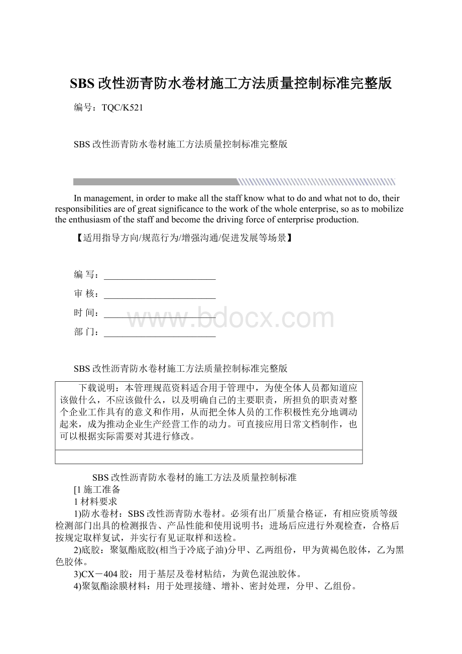 SBS改性沥青防水卷材施工方法质量控制标准完整版Word文档格式.docx