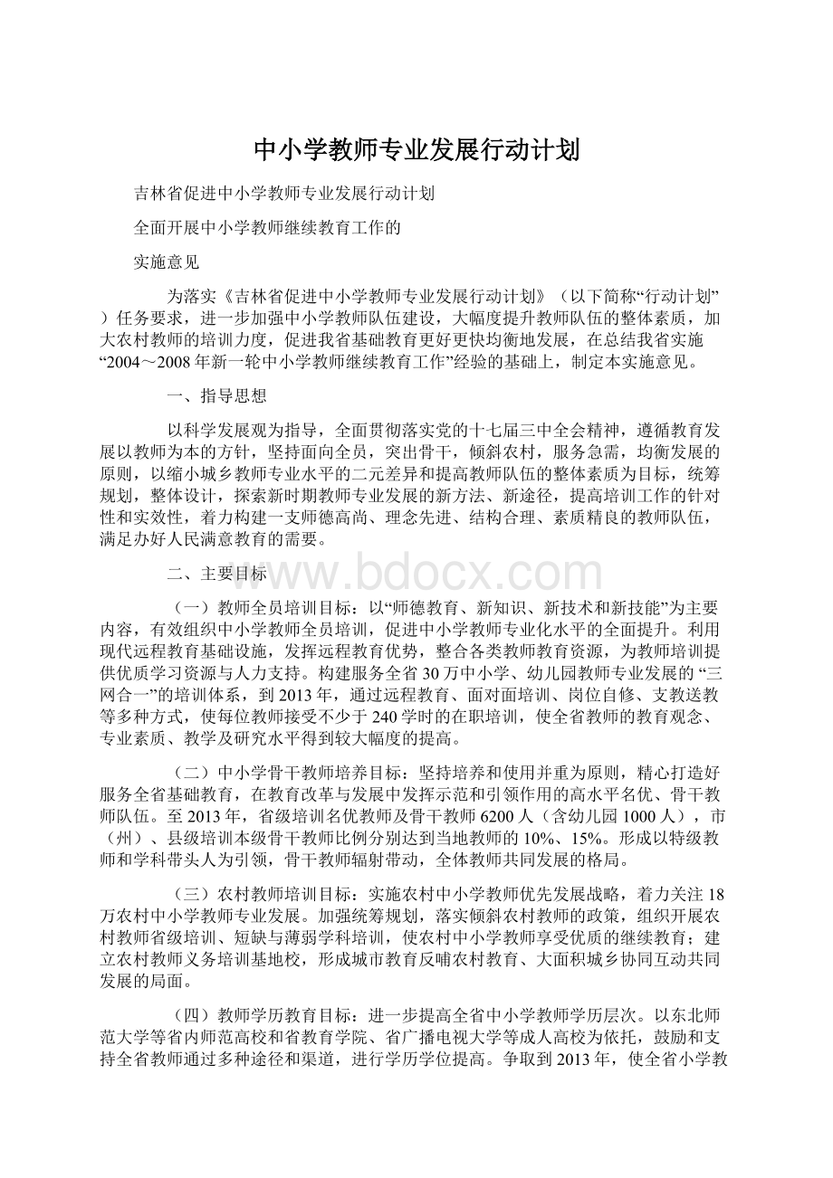 中小学教师专业发展行动计划文档格式.docx_第1页