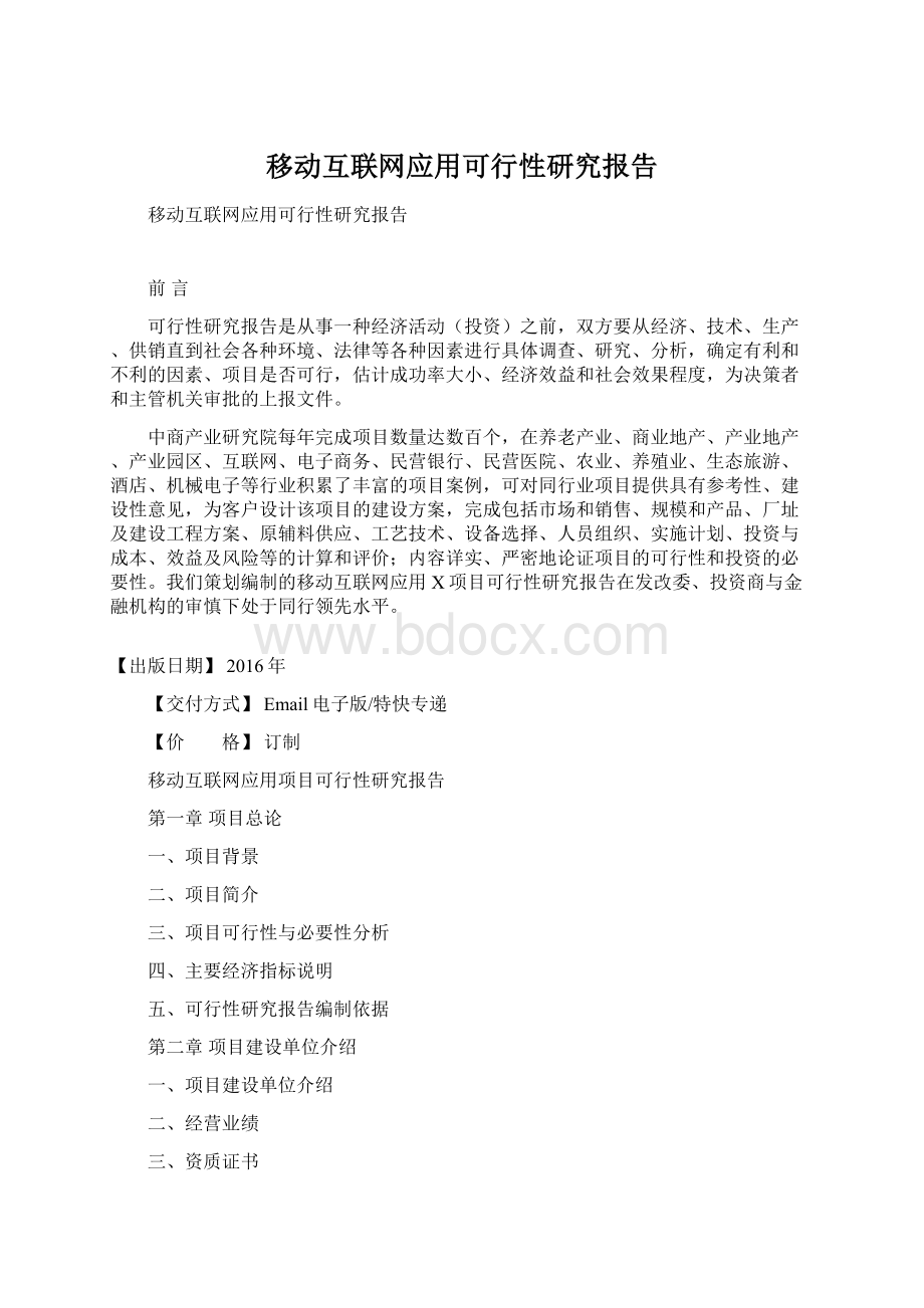 移动互联网应用可行性研究报告Word下载.docx