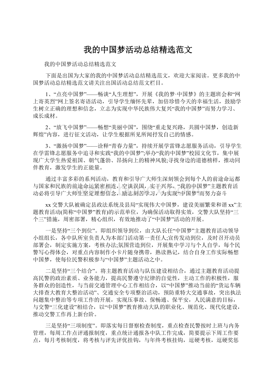 我的中国梦活动总结精选范文.docx_第1页