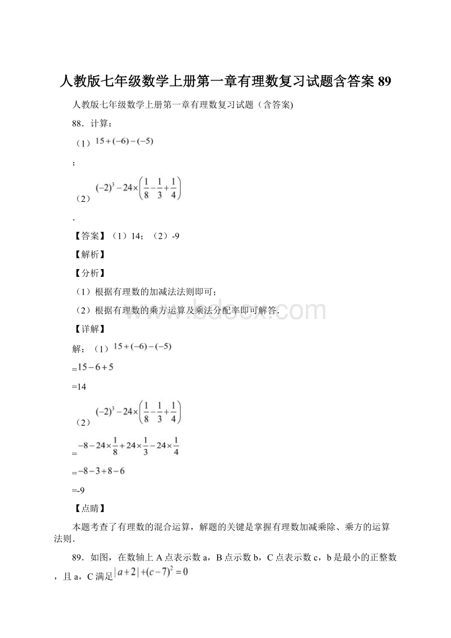 人教版七年级数学上册第一章有理数复习试题含答案89.docx