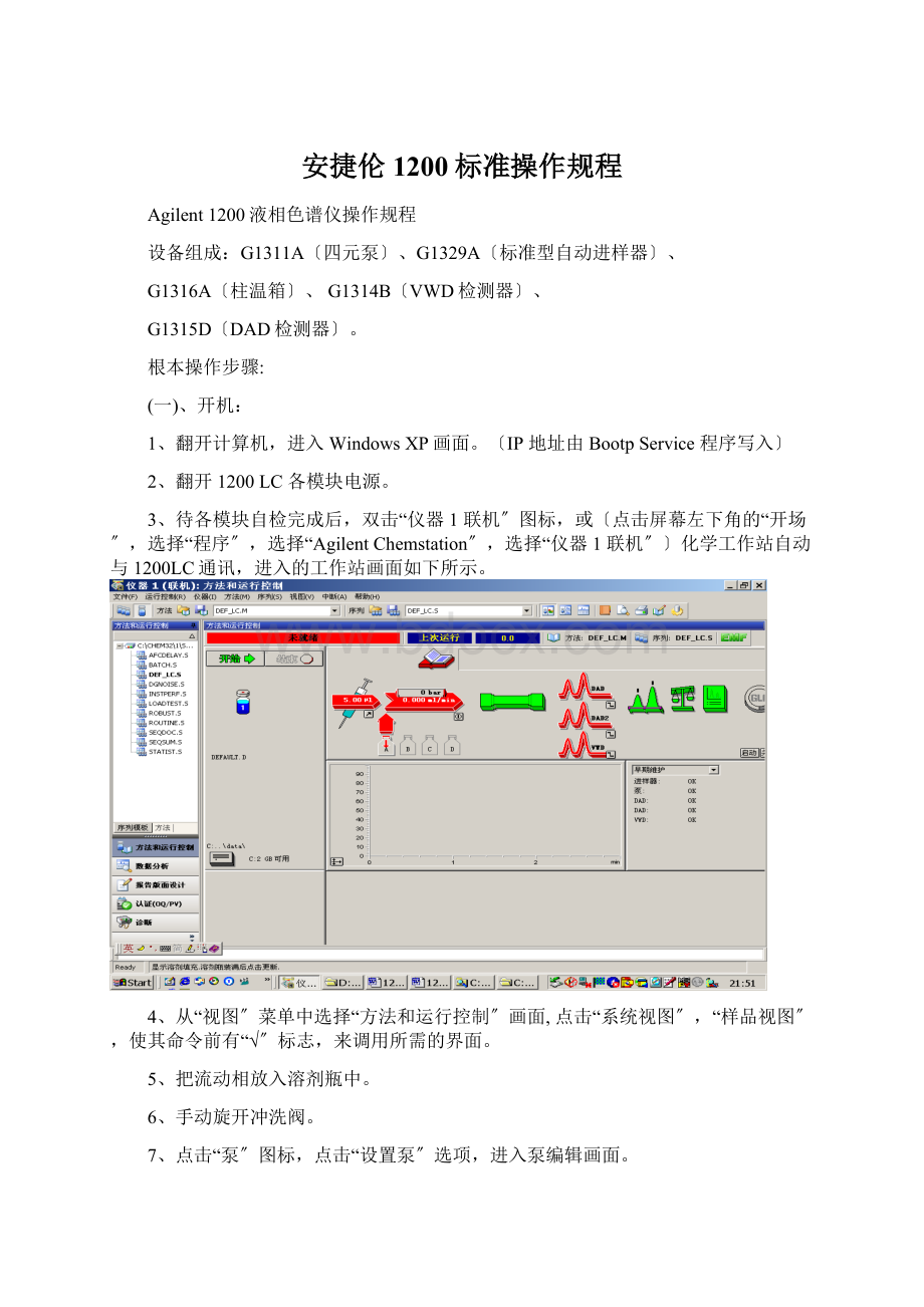 安捷伦1200标准操作规程Word格式文档下载.docx