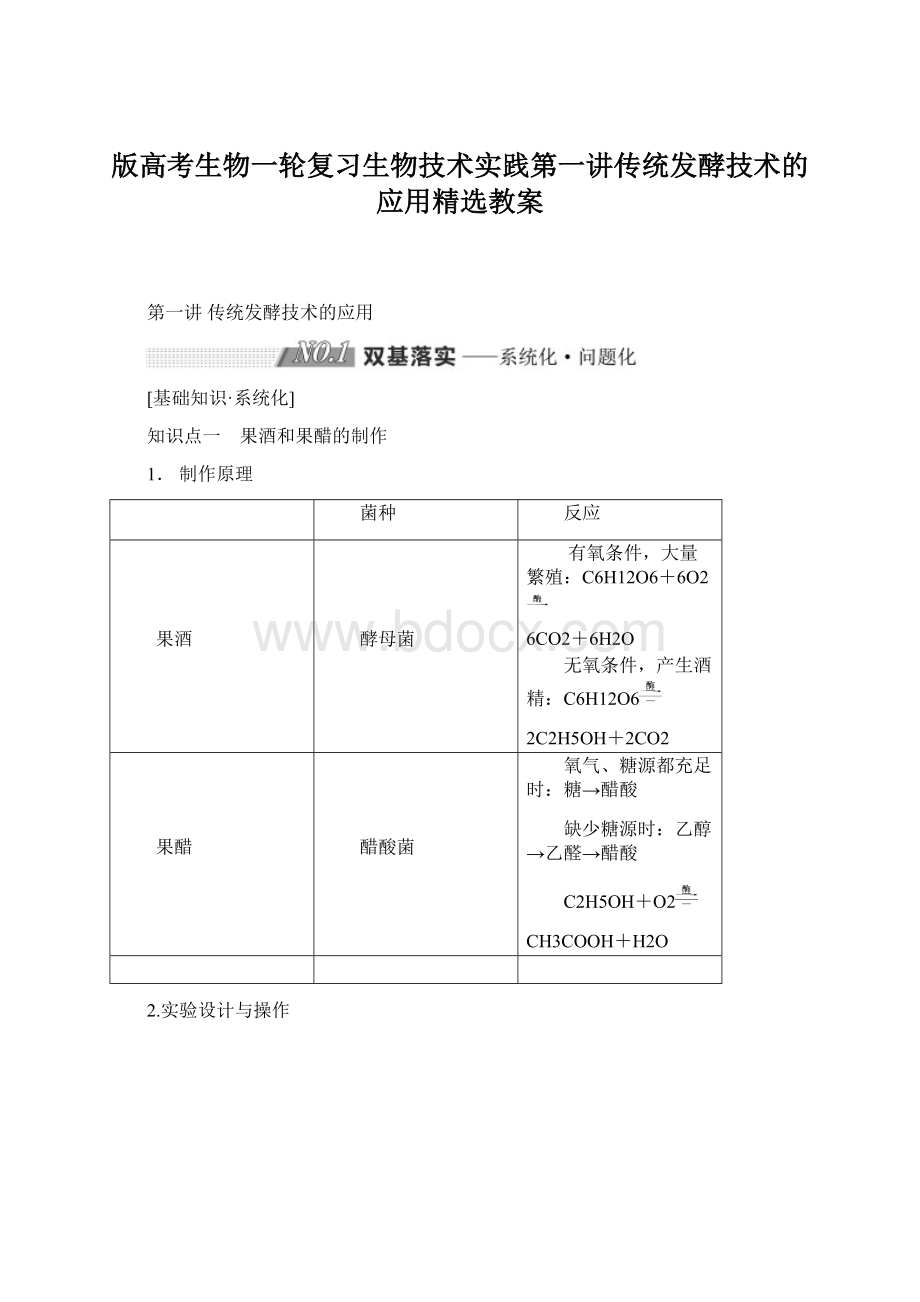 版高考生物一轮复习生物技术实践第一讲传统发酵技术的应用精选教案Word文档格式.docx