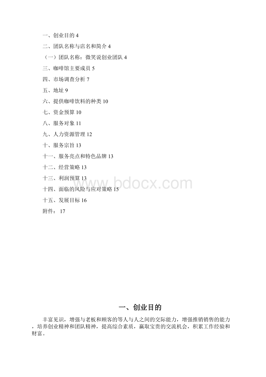 sunshine咖啡馆建设可行性研究报告正文Word下载.docx_第3页