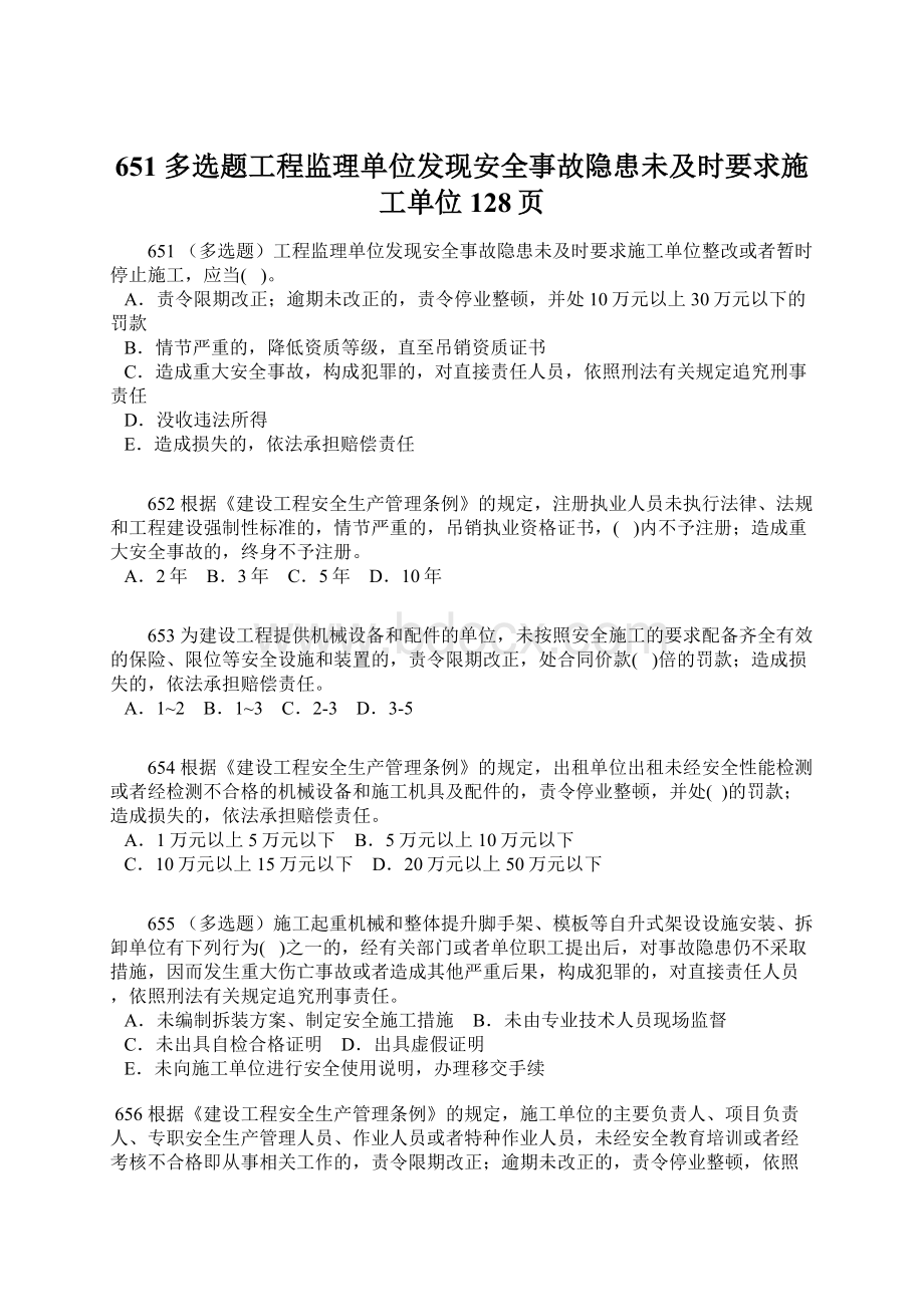 651 多选题工程监理单位发现安全事故隐患未及时要求施工单位128页.docx_第1页