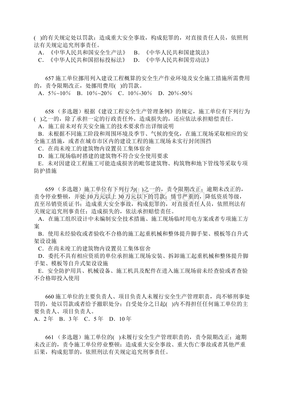 651 多选题工程监理单位发现安全事故隐患未及时要求施工单位128页.docx_第2页