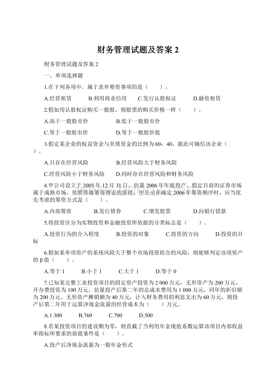 财务管理试题及答案2.docx