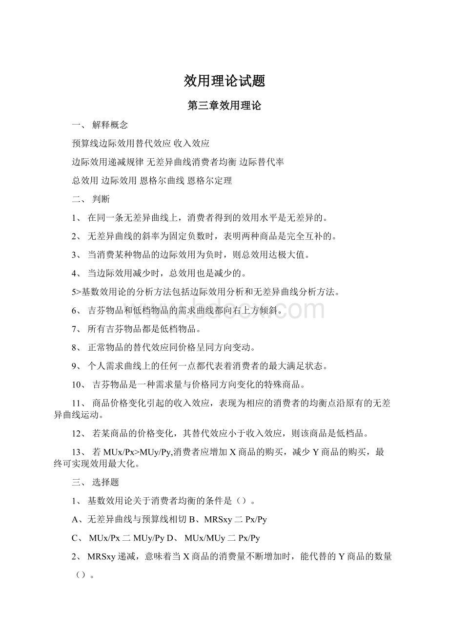 效用理论试题Word文档下载推荐.docx_第1页