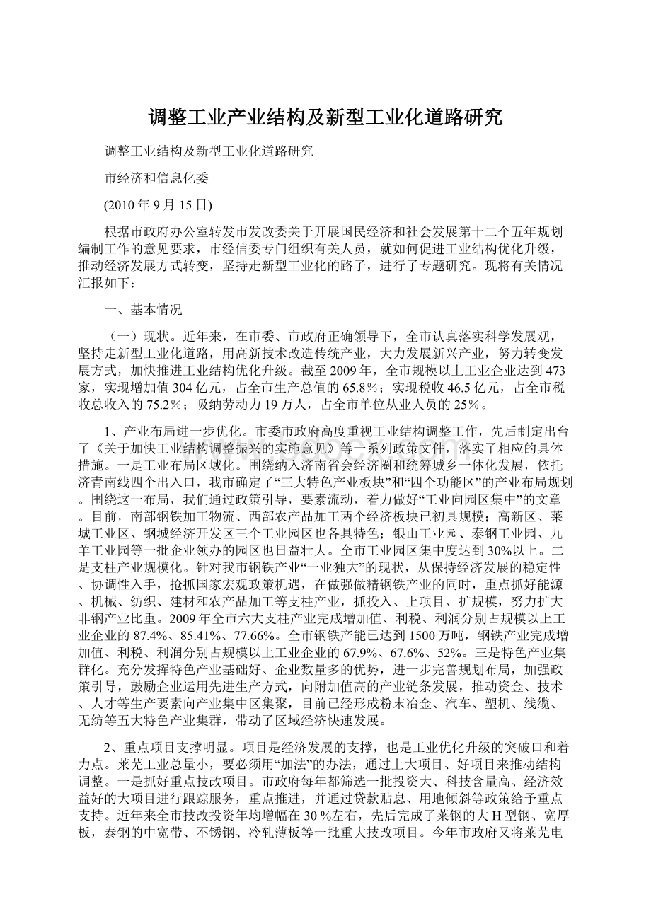 调整工业产业结构及新型工业化道路研究Word格式.docx