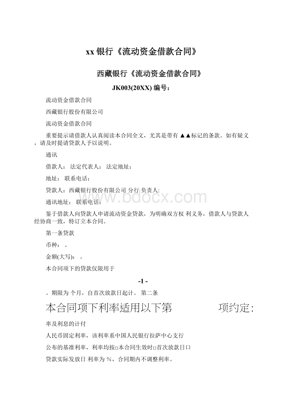 xx银行《流动资金借款合同》Word下载.docx_第1页