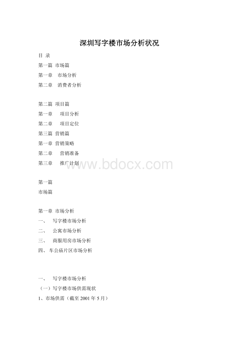 深圳写字楼市场分析状况.docx