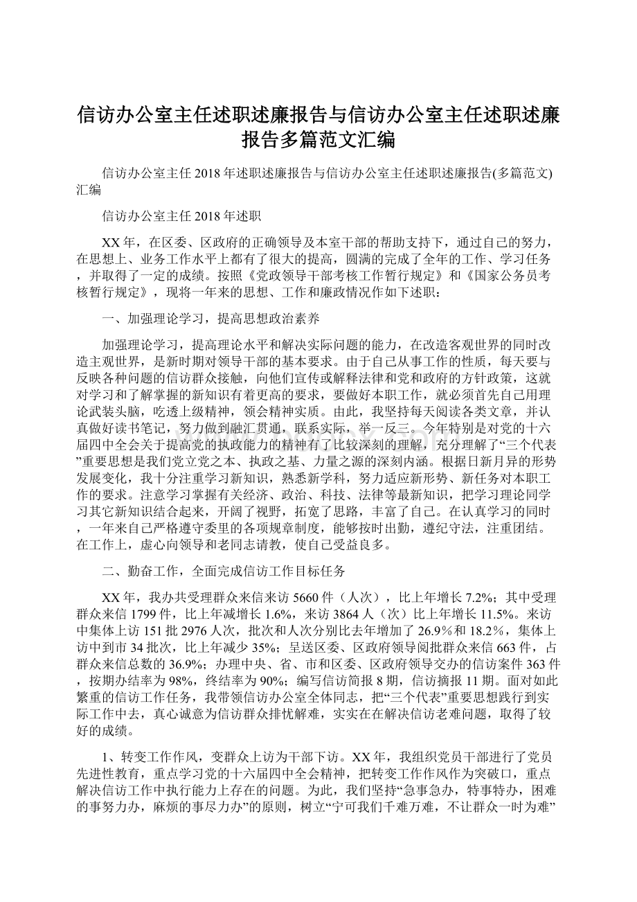 信访办公室主任述职述廉报告与信访办公室主任述职述廉报告多篇范文汇编.docx_第1页