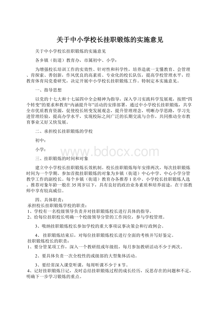 关于中小学校长挂职锻炼的实施意见.docx