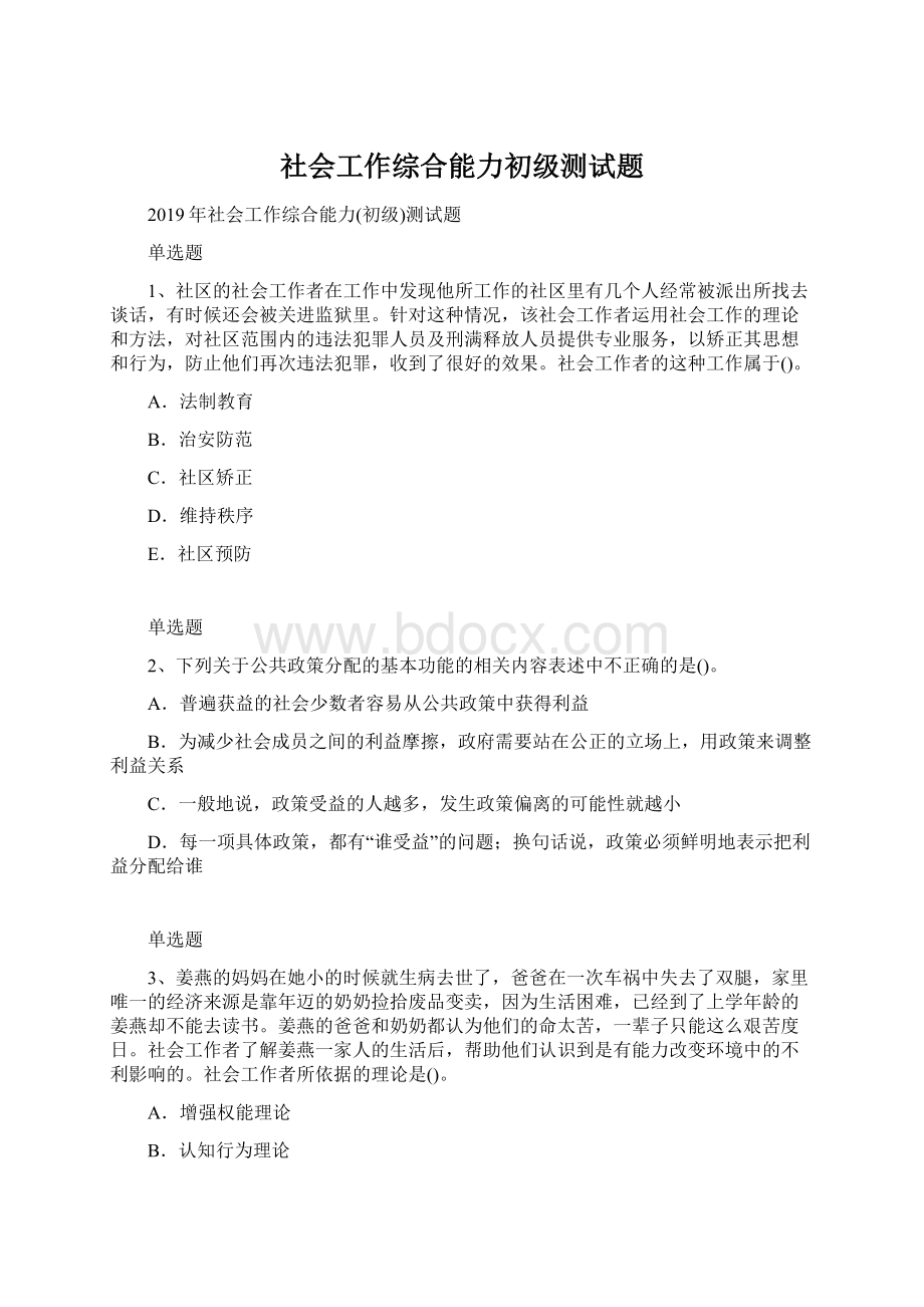 社会工作综合能力初级测试题Word下载.docx