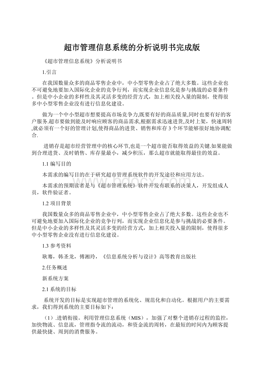 超市管理信息系统的分析说明书完成版.docx