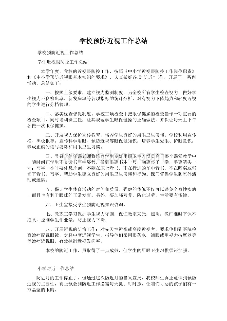 学校预防近视工作总结.docx