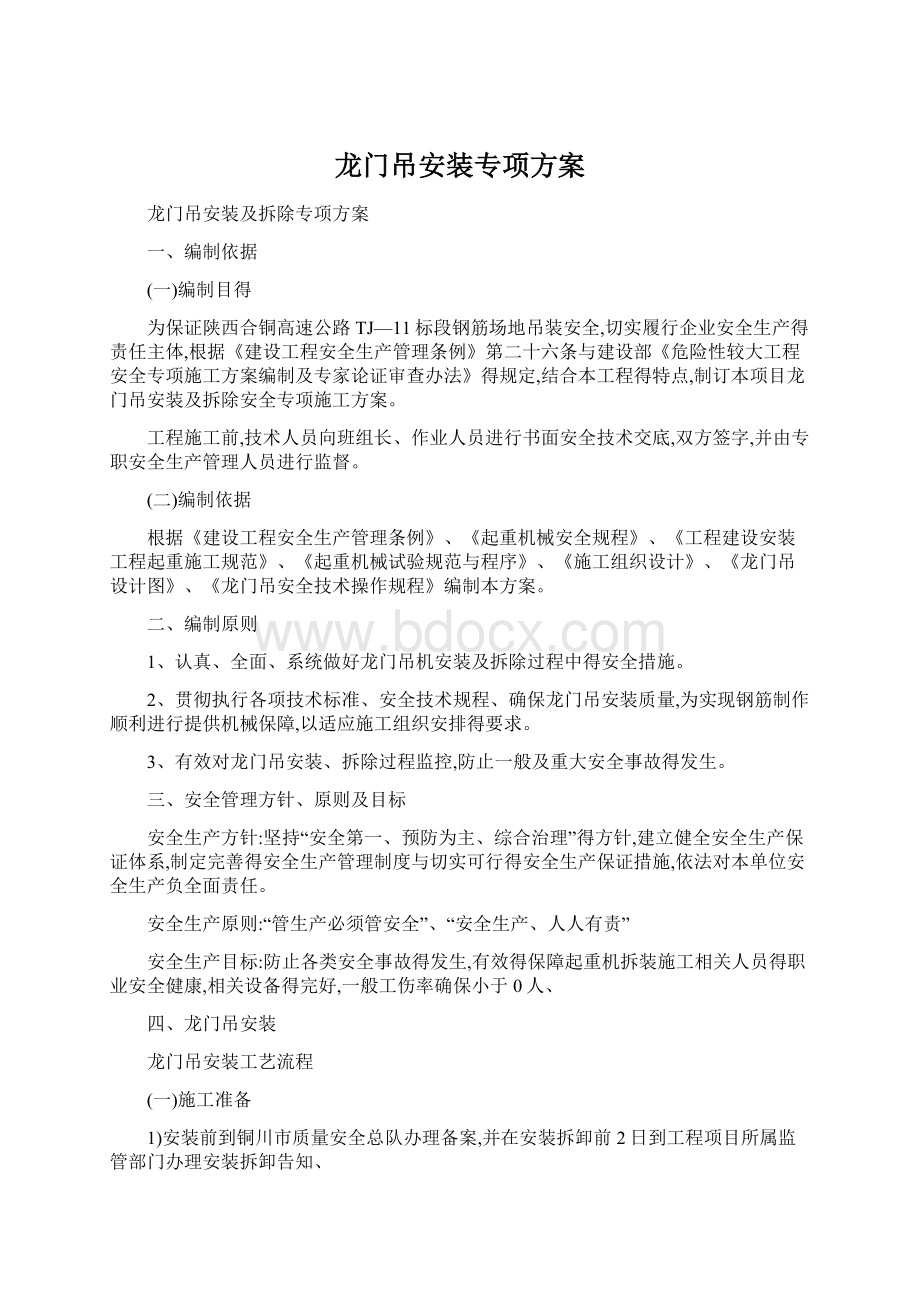 龙门吊安装专项方案Word格式文档下载.docx