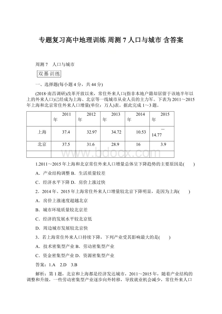 专题复习高中地理训练 周测7 人口与城市 含答案.docx_第1页