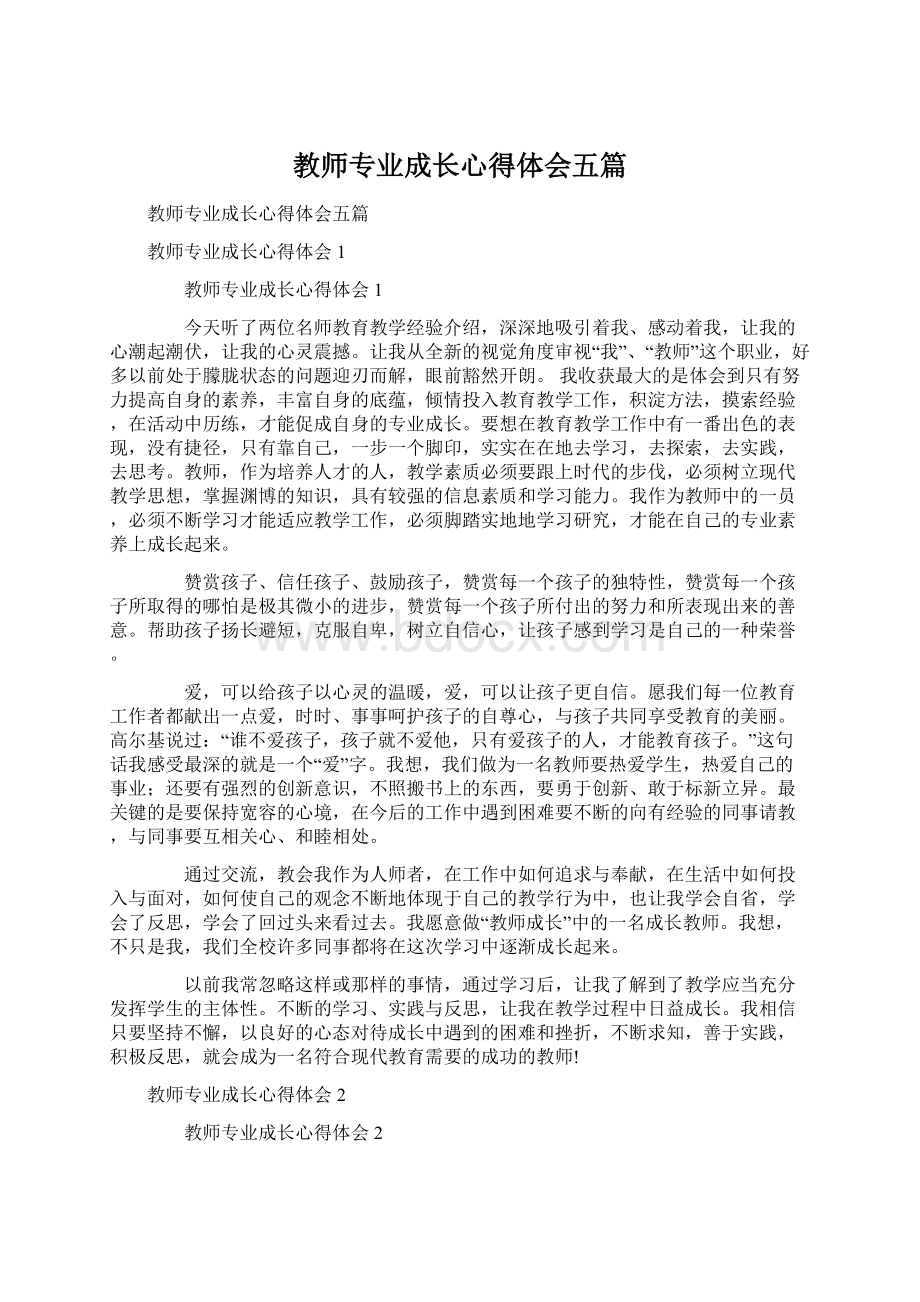 教师专业成长心得体会五篇Word格式.docx_第1页