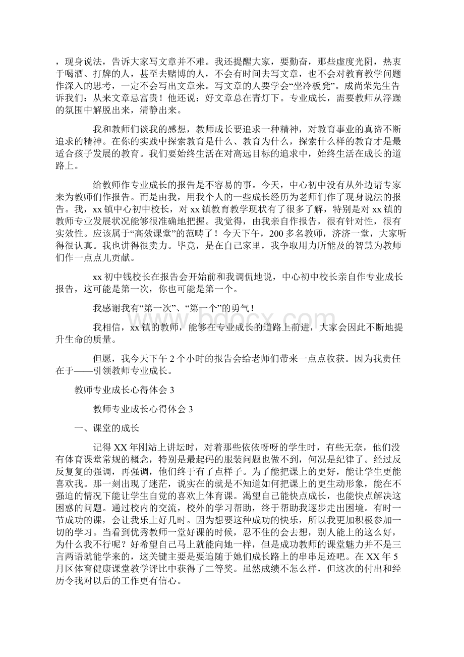 教师专业成长心得体会五篇Word格式.docx_第3页