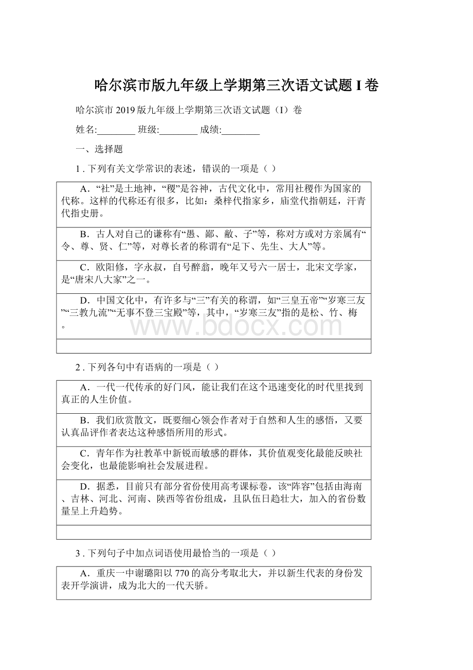 哈尔滨市版九年级上学期第三次语文试题I卷.docx_第1页