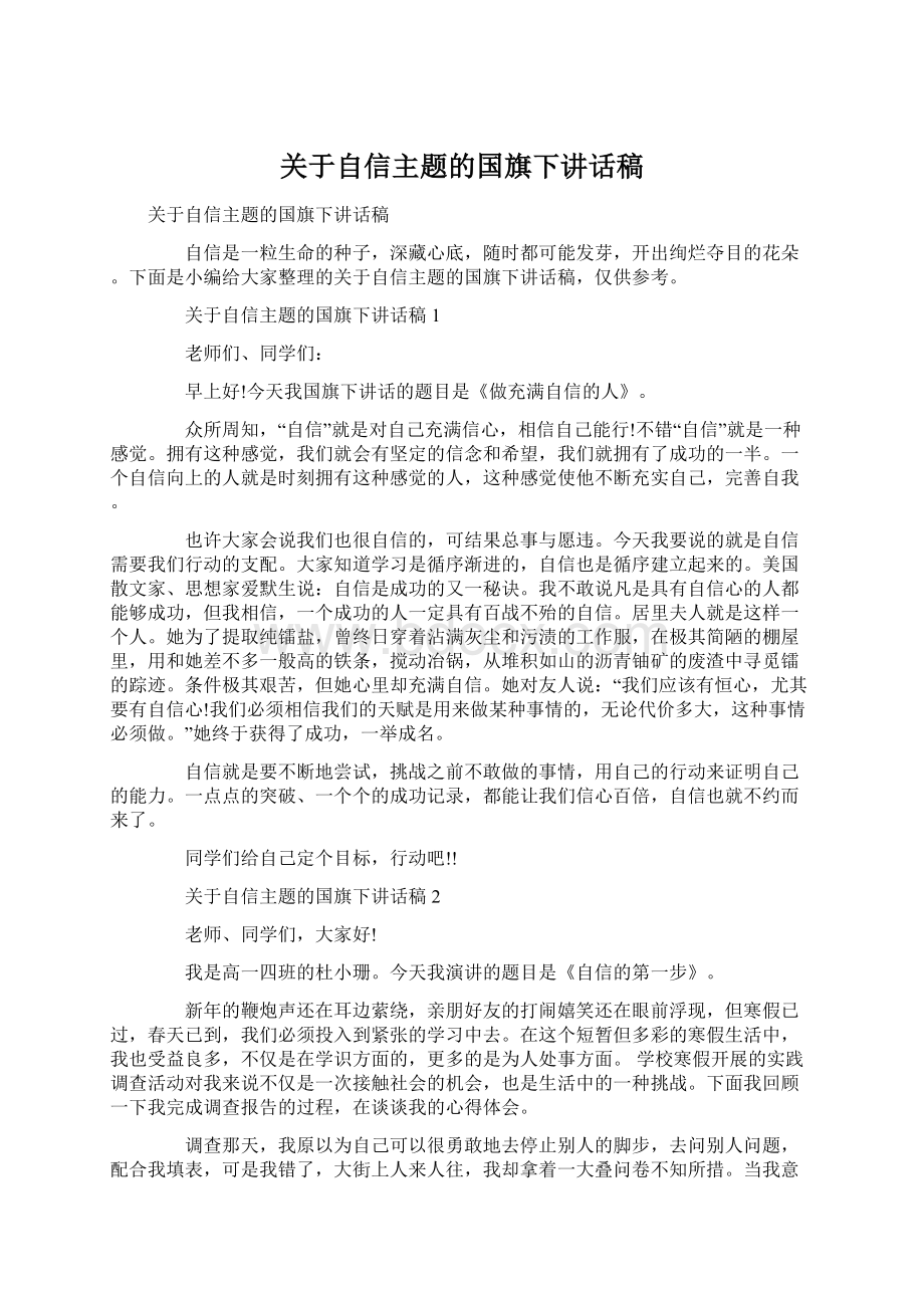 关于自信主题的国旗下讲话稿.docx