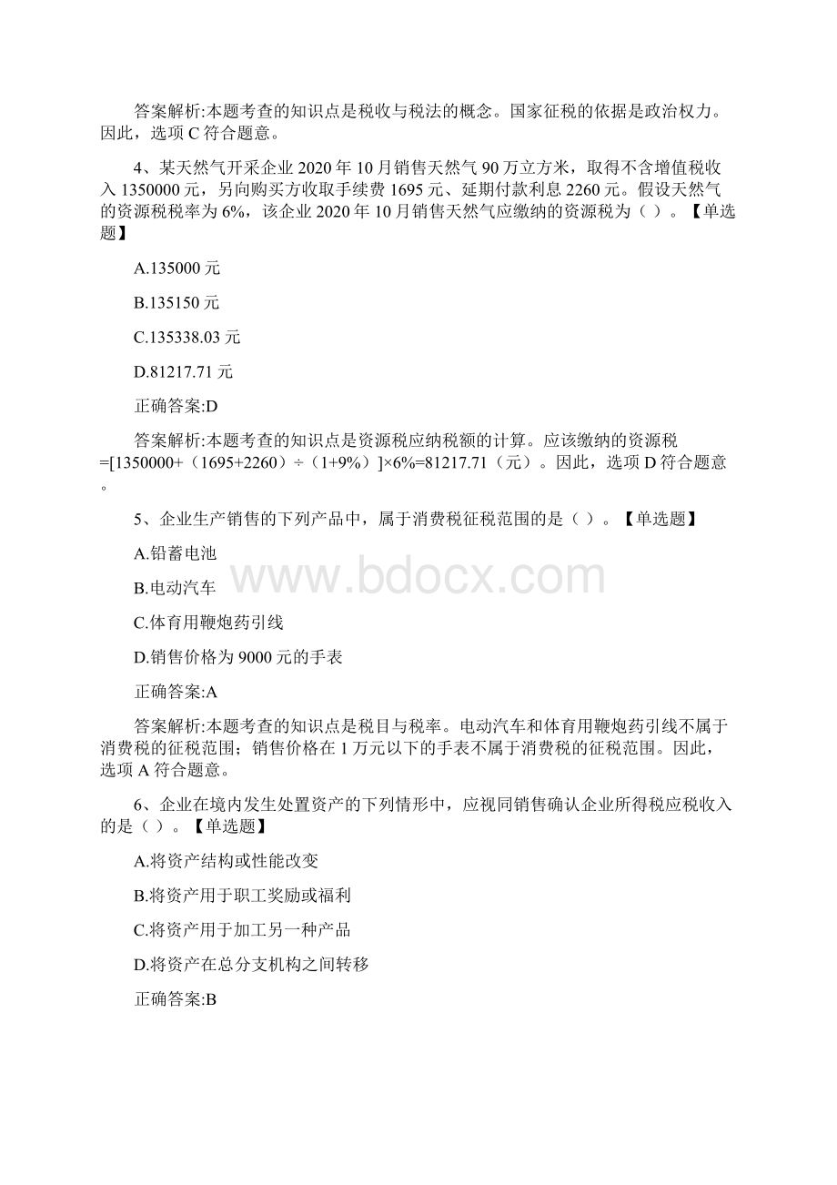 注册会计师考试《税法》历年真题0608.docx_第2页