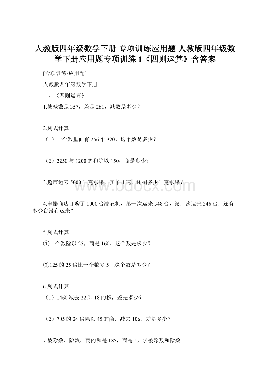 人教版四年级数学下册 专项训练应用题 人教版四年级数学下册应用题专项训练1《四则运算》含答案Word格式文档下载.docx