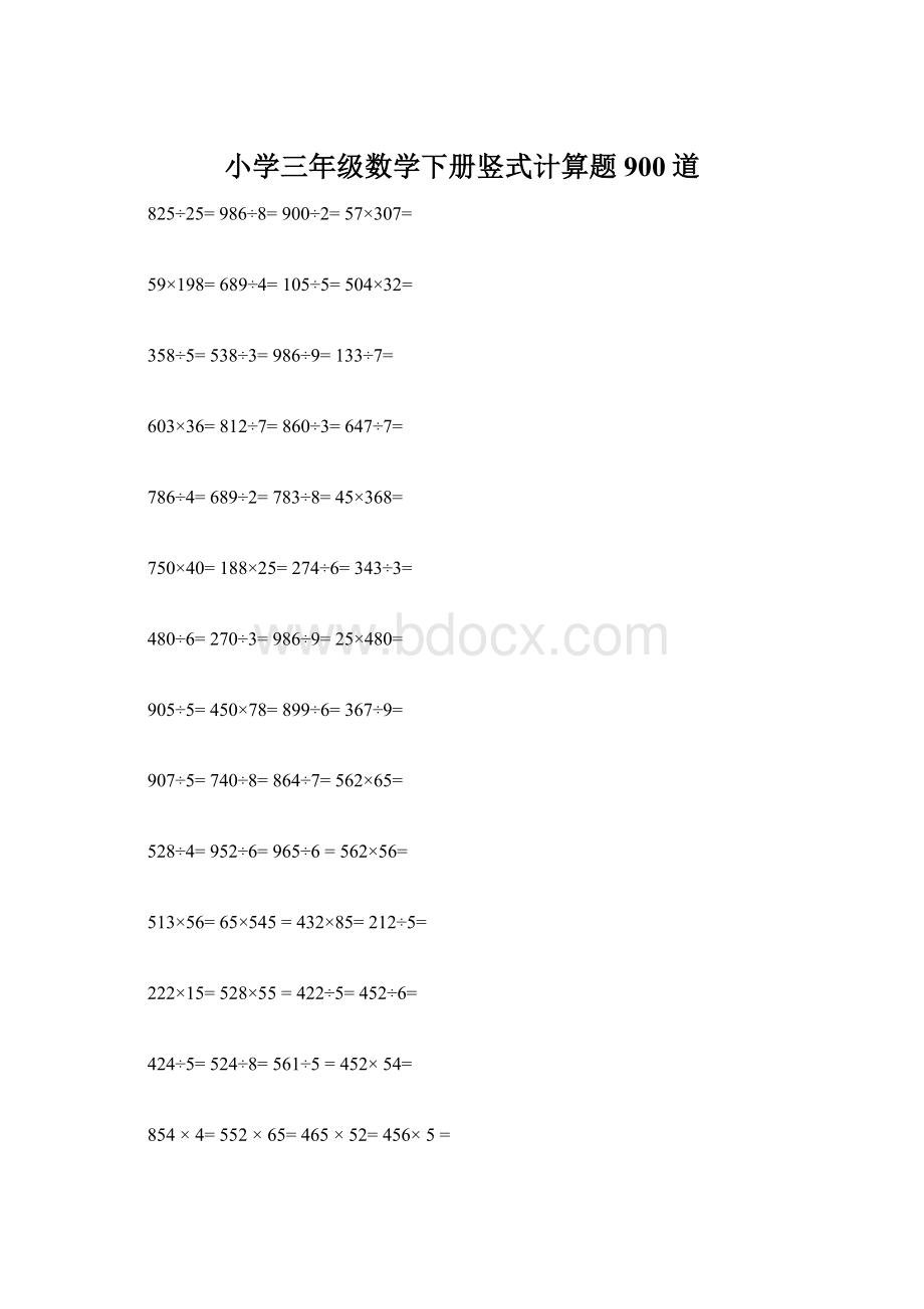 小学三年级数学下册竖式计算题900道.docx_第1页