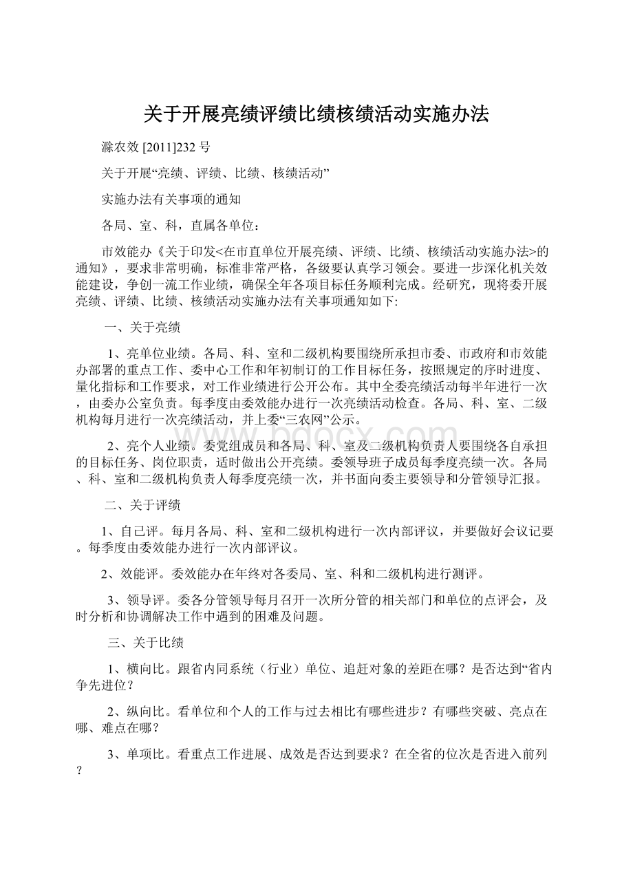 关于开展亮绩评绩比绩核绩活动实施办法文档格式.docx_第1页